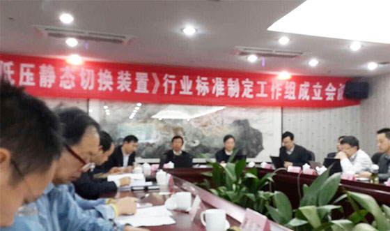 行標(biāo)系列報道之二：柏克參與《低壓靜態(tài)切換裝置》行業(yè)標(biāo)準(zhǔn)制定